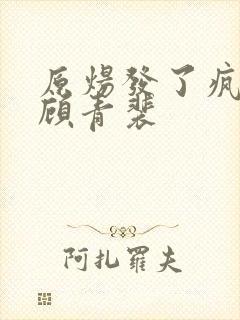 原炀发了疯的顶顾青裴