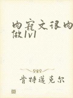 肉宠文很肉到处做1v1