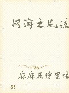 网游之风流骑士