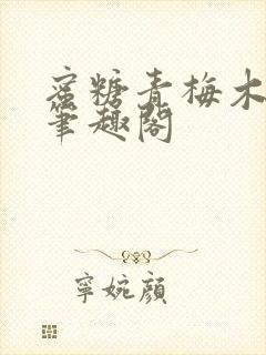 蜜糖青梅木天蓼笔趣阁封面