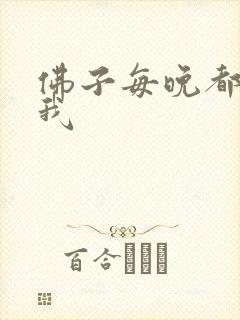 佛子每晚都想渡我