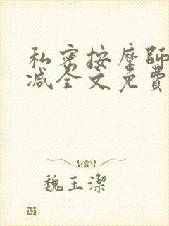 私密按摩师无删减全文免费阅读封面