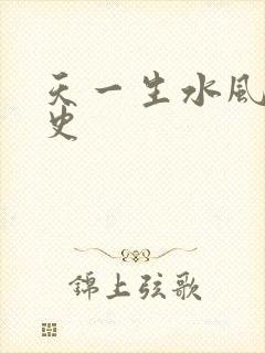 天一生水风流秘史