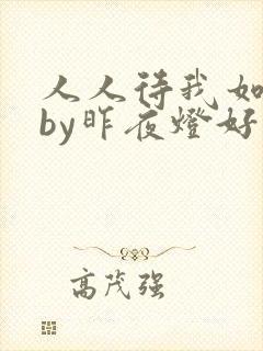 人人待我如炉鼎by昨夜灯好看吗