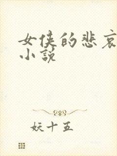 女侠的悲哀续集小说