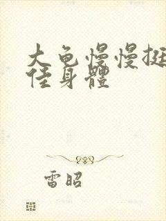 大龟慢慢挺进柔佳身体