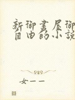 新御书屋御宅屋自由的小说阅读网