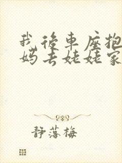 我后车座抱着妈妈去姥姥家电子书