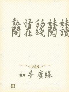 热情的妹妹笔趣阁在线阅读封面