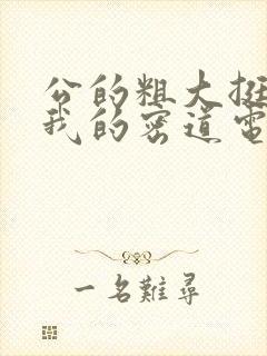 公的粗大挺进了我的密道电影院