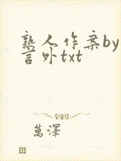 熟人作案by在言外txt