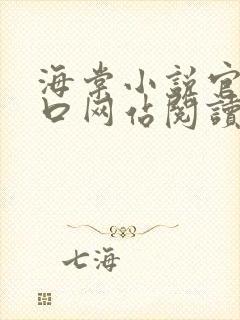 海棠小说官网入口网站阅读免费封面