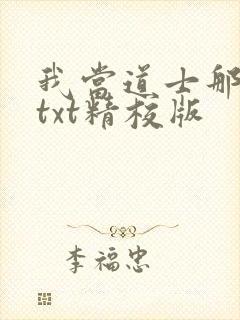我当道士那些年txt精校版