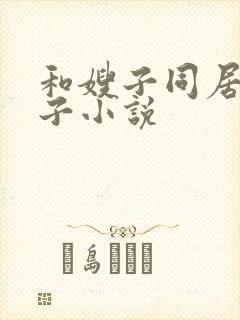 和嫂子同居的日子小说