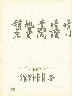 赵旭李晴晴小说免费阅读 小说