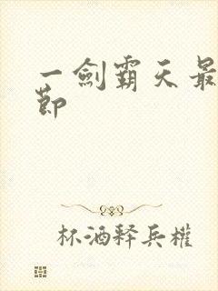 一剑霸天最新章节