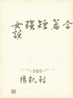 女强短篇合集小说