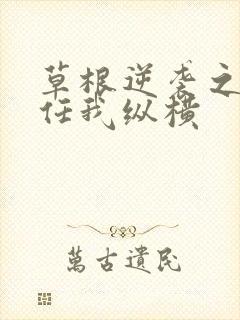 草根逆袭之都市任我纵横