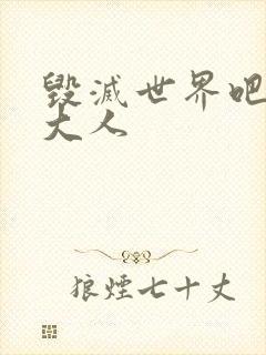 毁灭世界吧魔王大人