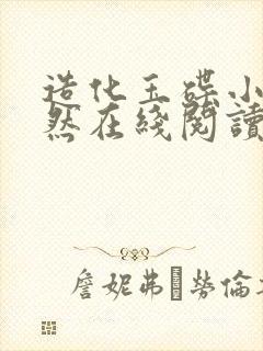 造化玉碟小说肖然在线阅读