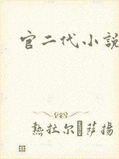 官二代小说