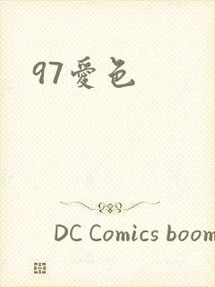 97爱色封面