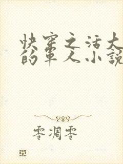 快穿之活大器好的军人小说封面