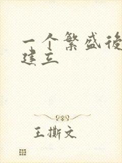 一个繁盛后宫的建立封面