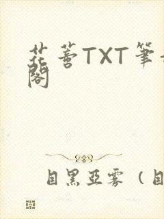 花蒂TXT笔趣阁