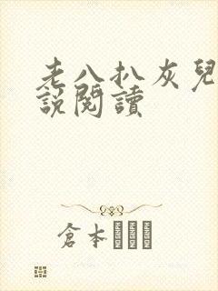 老八扒灰儿媳小说阅读