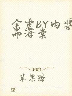 余震BY肉酱意面海棠