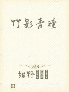 竹影青瞳