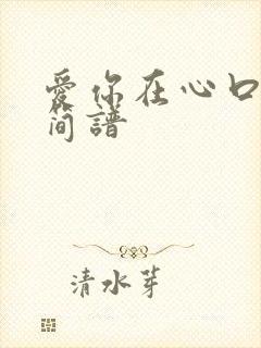 爱你在心口难开简谱