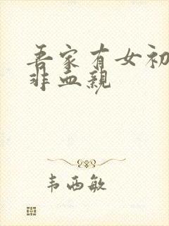 吾家有女初长成非血亲