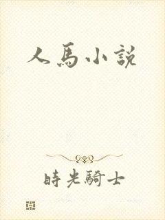 人马小说