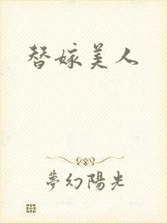 替嫁美人封面
