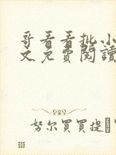 哥看看批小说全文免费阅读笔趣阁封面