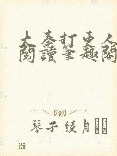 大奉打更人免费阅读笔趣阁