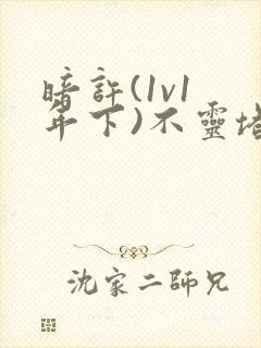 暗许(1v1 年下)不灵塔