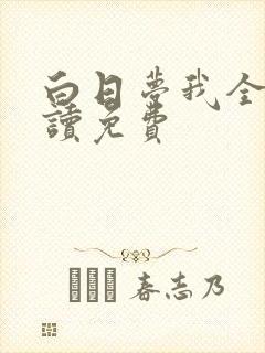 白日梦我全文阅读免费
