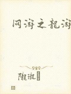 网游之龙游天下封面