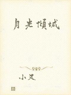 月光倾城