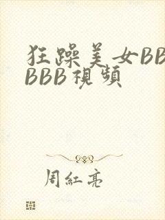 狂躁美女BBBBBB视频