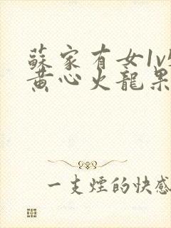 苏家有女1v5黄心火龙果