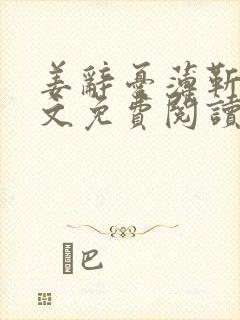 姜辞忧薄靳修全文免费阅读笔趣阁