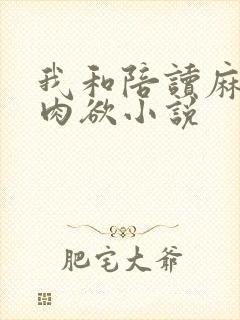 我和陪读麻麻的肉欲小说