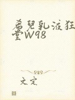 希儿乳液狂飙天堂W98封面