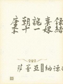 唐朝诡事录第一季十一娘结局封面