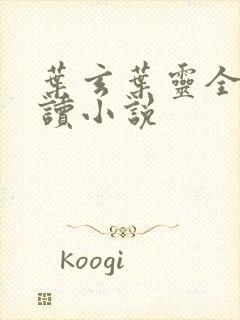 叶玄叶灵全文阅读小说