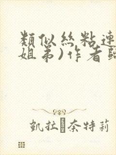 类似丝粘连连(姐弟)作者归寻